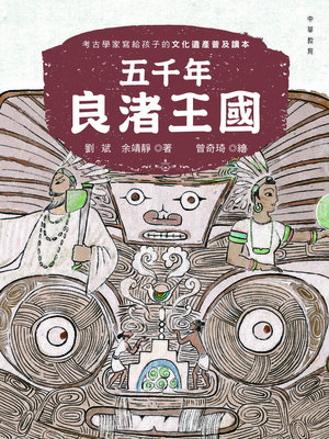 cover image of 五千年良渚王國